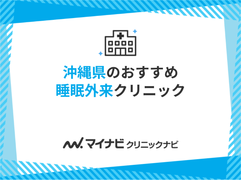 沖縄県で評判の睡眠外来におすすめのクリニック5選