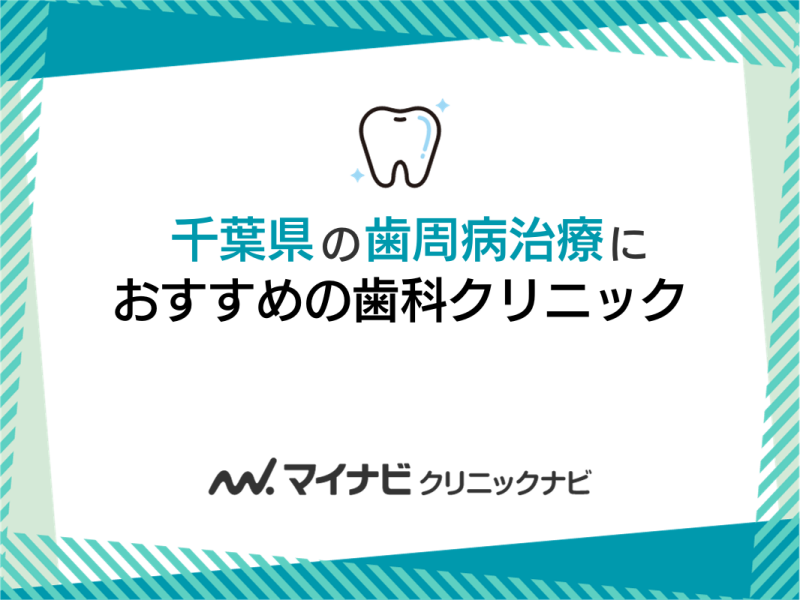 千葉県の歯周病治療におすすめの歯科クリニック5選