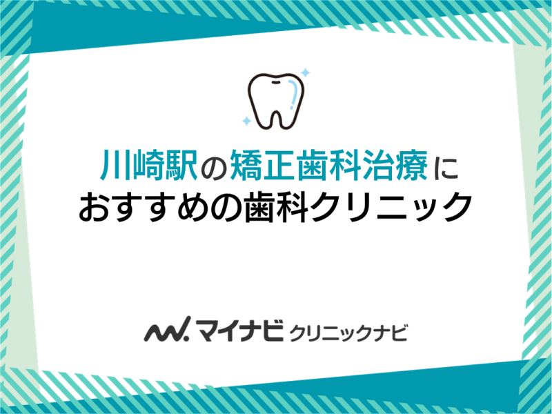 川崎駅周辺の矯正歯科治療におすすめの歯科クリニック5選