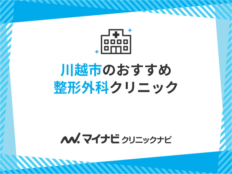 川越市で評判の整形外科クリニックおすすめ5選