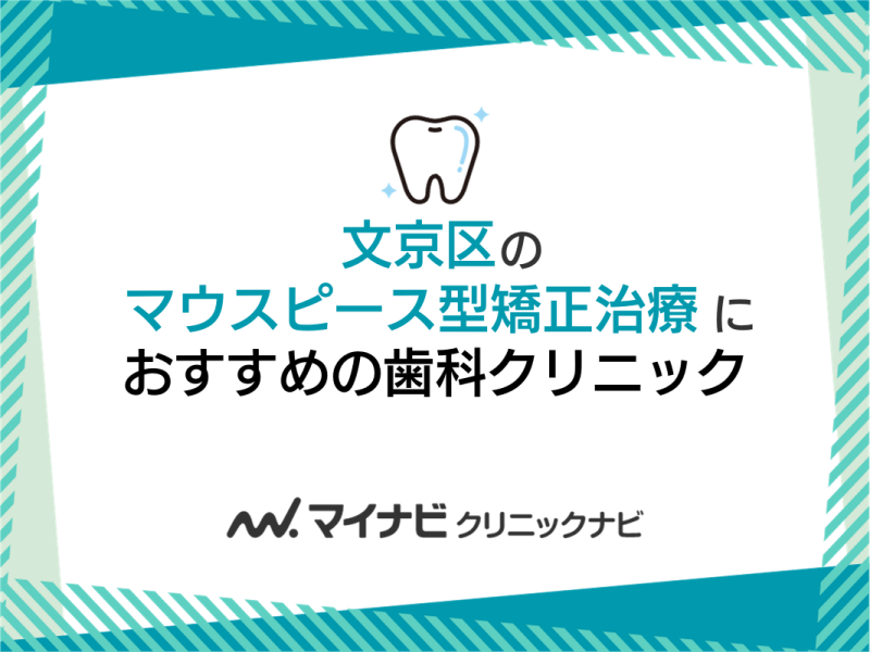 文京区のマウスピース型矯正におすすめの歯科クリニック5選