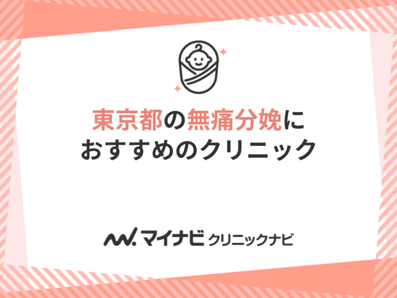 東京都の無痛分娩におすすめのクリニック10選