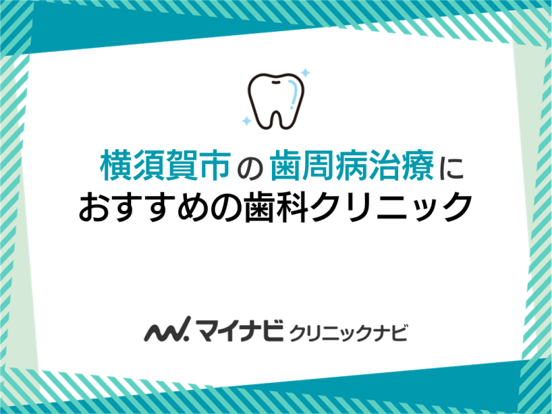 横須賀市の歯周病治療におすすめの歯科クリニック5選