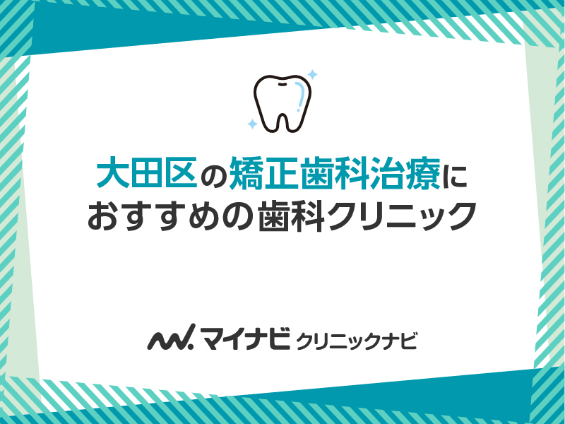 大田区の矯正歯科治療におすすめの歯科クリニック5選