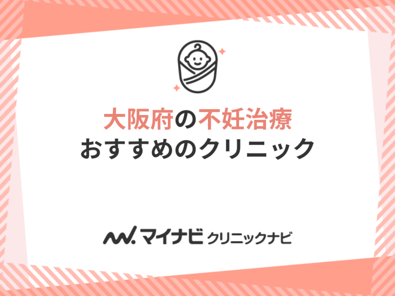 大阪府の不妊治療におすすめのクリニック10選