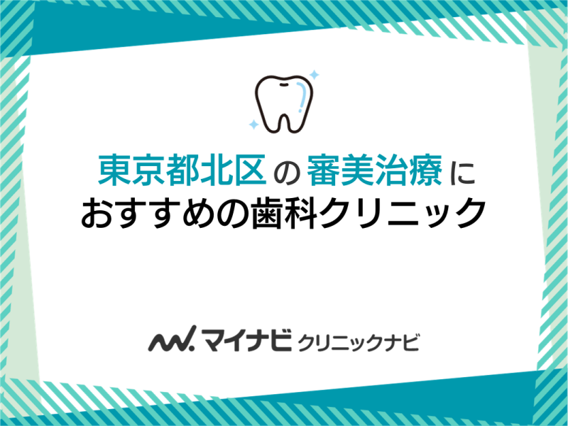 東京都北区の審美治療におすすめの歯科クリニック5選