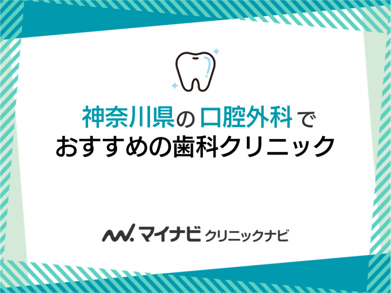 神奈川県の口腔外科でおすすめの歯科クリニック5選