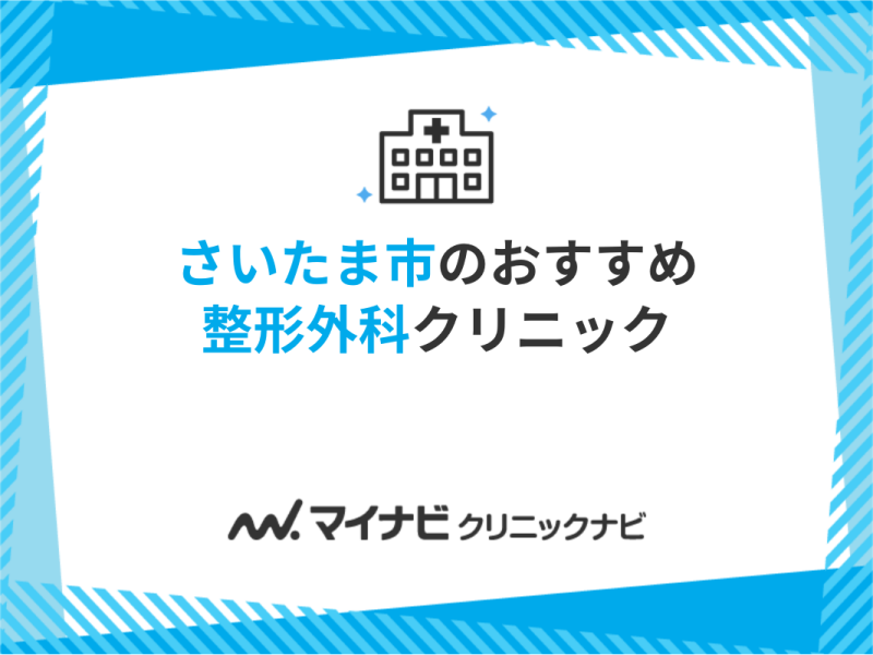 さいたま市の整形外科クリニックおすすめ10選