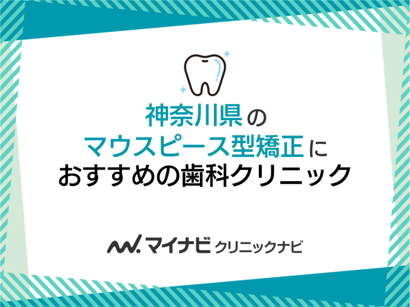 神奈川県のマウスピース型矯正におすすめの歯科クリニック11選