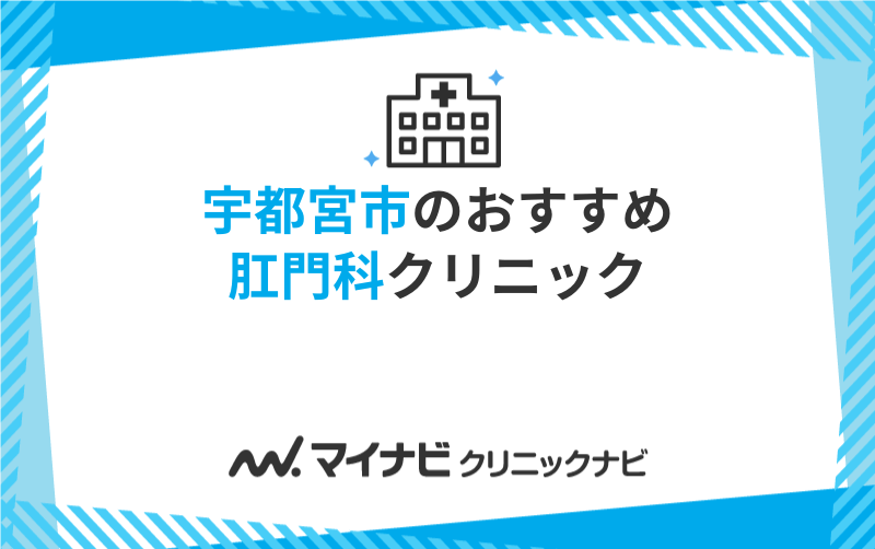 宇都宮市でおすすめの肛門科クリニック・病院5選