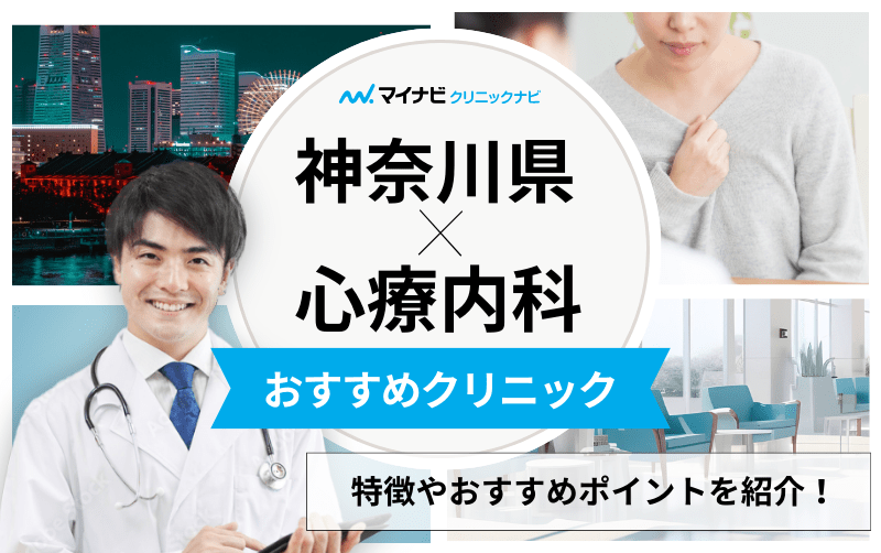 神奈川県の心療内科・精神科クリニックおすすめ10選｜受診の目安も解説