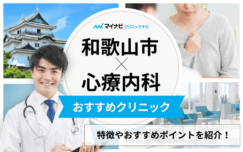 和歌山市の心療内科・精神科クリニックおすすめ5選｜受診の目安も解説