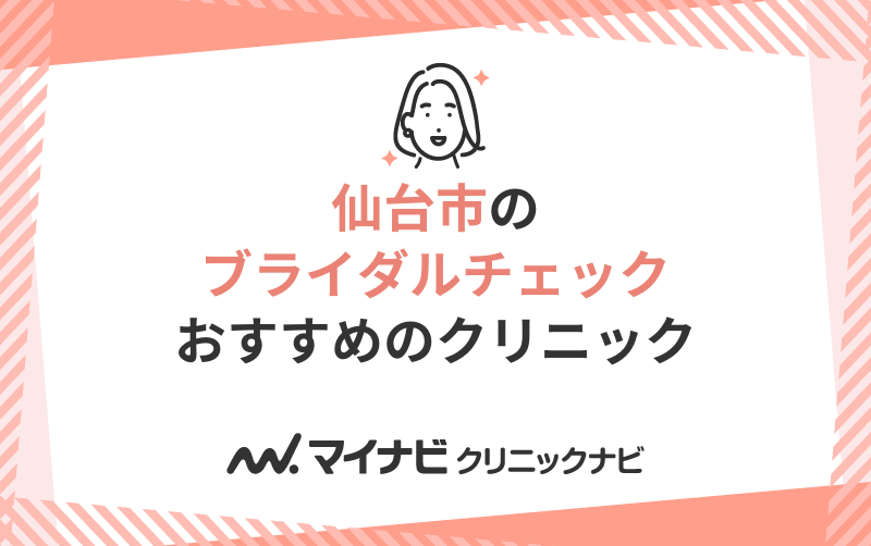 仙台市のブライダルチェックにおすすめのクリニック5選