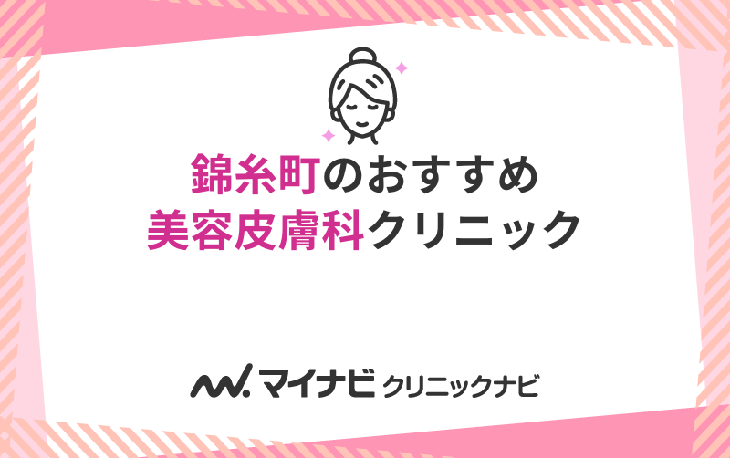 錦糸町の美容皮膚科クリニックおすすめ5選