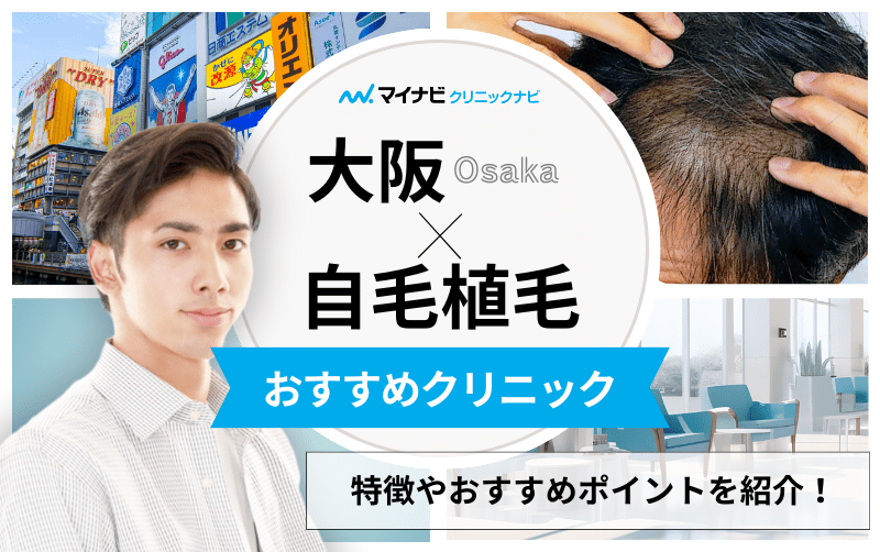 大阪府の自毛植毛におすすめの人気クリニック11選