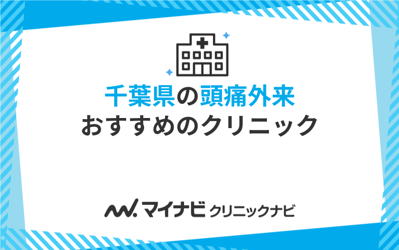 千葉県の頭痛外来におすすめのクリニック5選