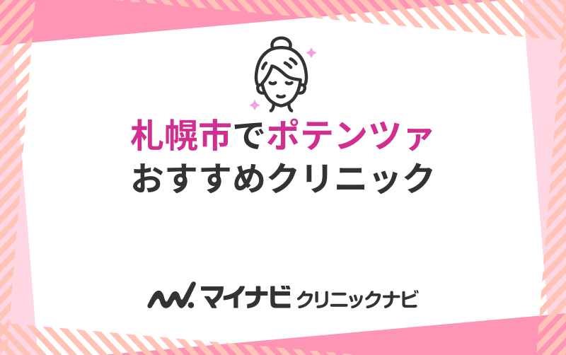 札幌市でポテンツァにおすすめのクリニック5選