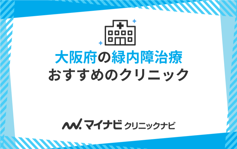 大阪府の緑内障治療におすすめのクリニック10選