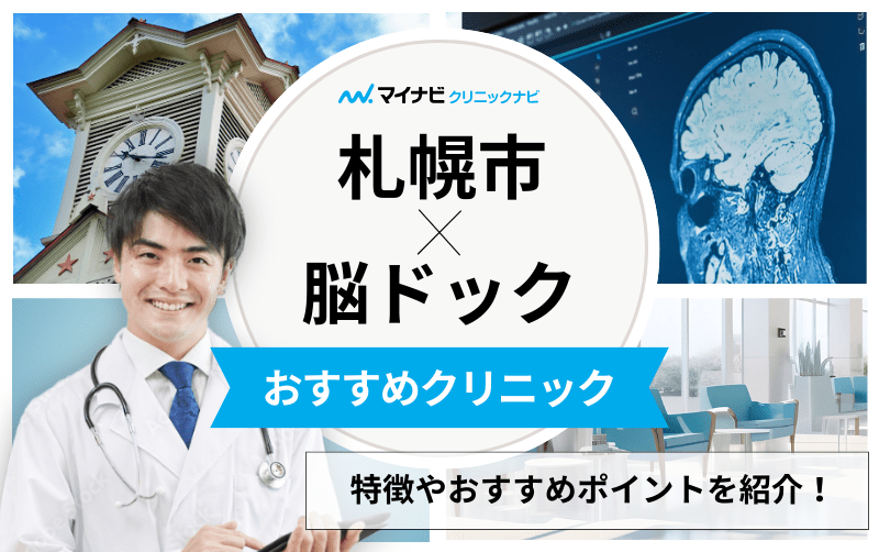 札幌市の脳ドックにおすすめのクリニック5選｜よくある検査の解説も