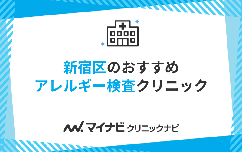 新宿区のアレルギー検査におすすめのクリニック10選