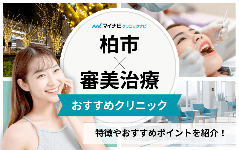 柏市の審美治療におすすめの歯科クリニック5選｜治療の種類も解説