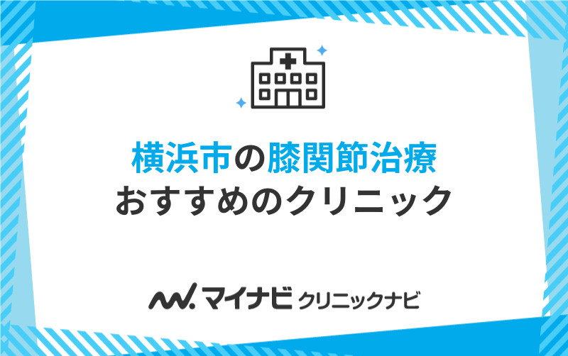 横浜市の膝関節治療におすすめのクリニック10選