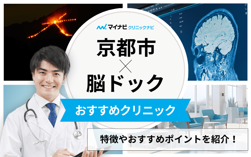 京都市の脳ドックにおすすめのクリニック5選｜よくある検査の解説も