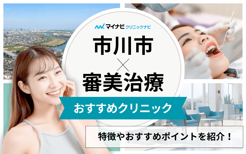 市川市の審美治療におすすめの歯科クリニック5選｜治療の種類も解説