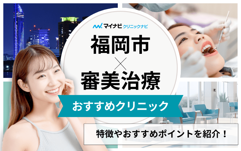 福岡市の審美治療におすすめの歯科クリニック6選｜治療の種類も解説