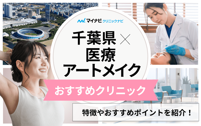 千葉県の医療アートメイクにおすすめのクリニック5選｜基礎知識についても解説