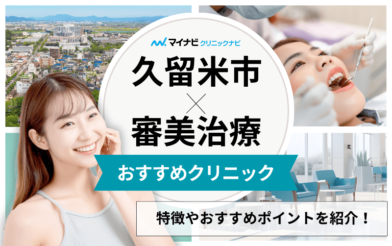 久留米市の審美治療におすすめの歯科クリニック5選｜治療の種類も解説