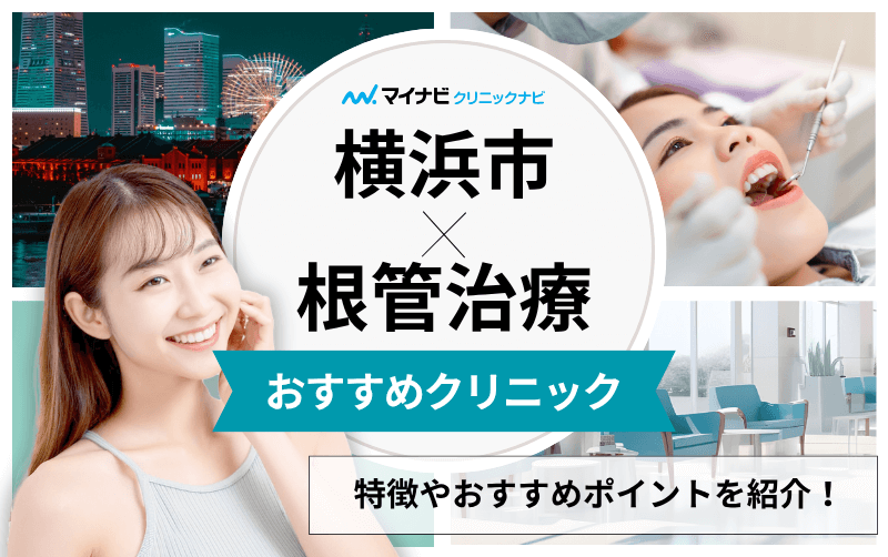 横浜市の根管治療におすすめの歯科クリニック11選｜専門用語も解説