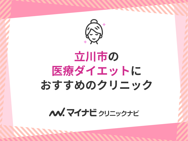 立川市で評判の医療ダイエットにおすすめのクリニック5選