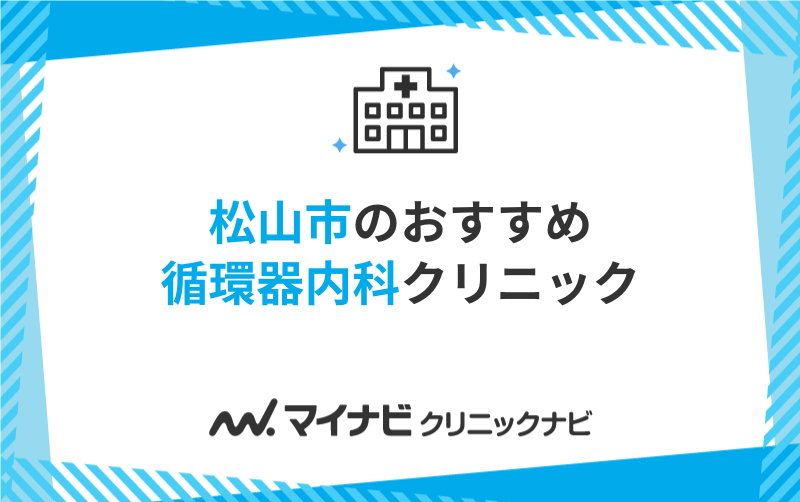 松山市の循環器内科におすすめのクリニック5選