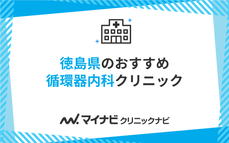 徳島県の循環器内科クリニックおすすめ5選