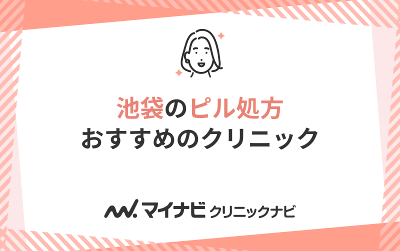 池袋周辺のピル処方におすすめのクリニック10選