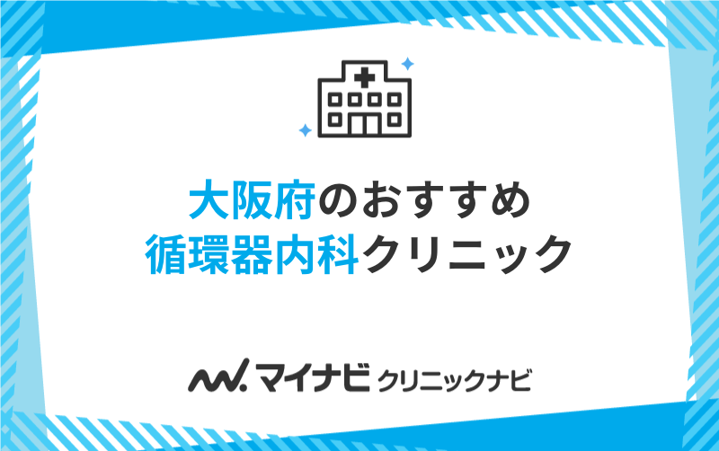 大阪府で評判の循環器内科クリニックおすすめ10選