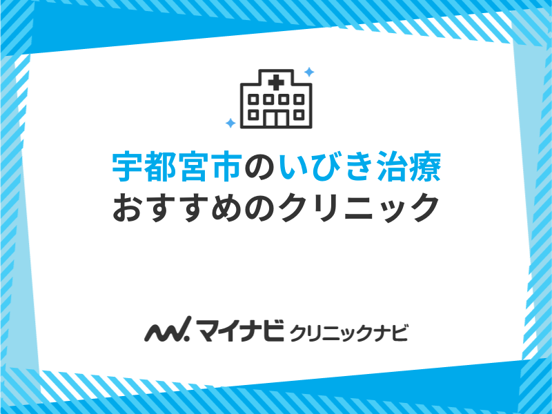 宇都宮市で評判のいびき治療におすすめのクリニック5選