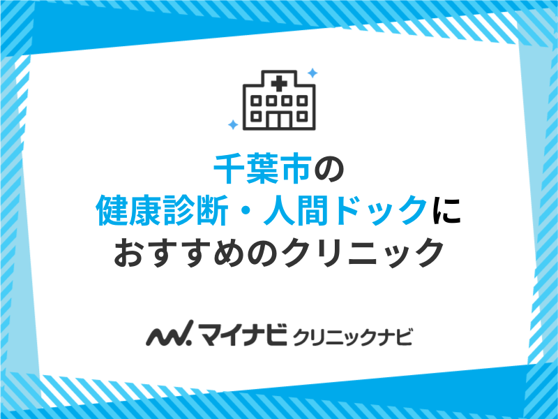 千葉市で評判の健康診断・人間ドックにおすすめのクリニック5選