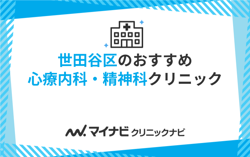 世田谷区の心療内科・精神科クリニックおすすめ10選