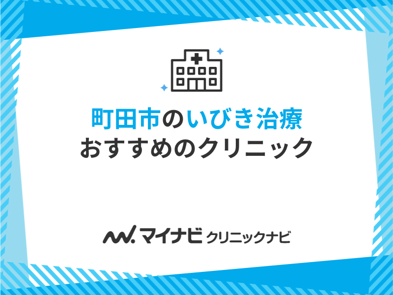 町田市で評判のいびき治療におすすめのクリニック5選