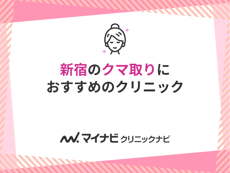 新宿のクマ取りにおすすめのクリニック10選