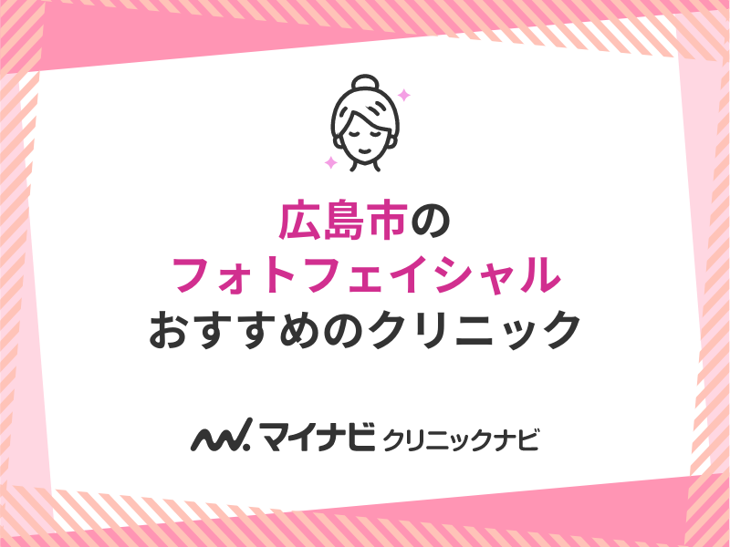 広島市で評判のフォトフェイシャルにおすすめのクリニック5選