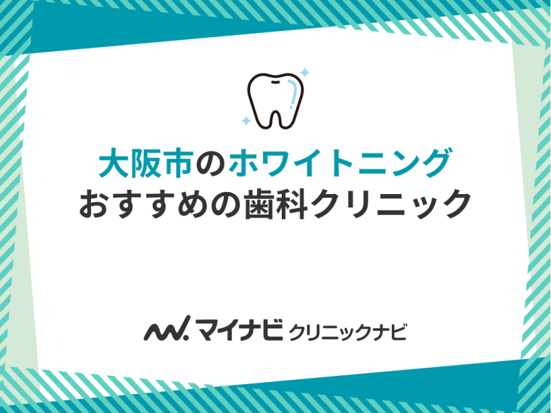 大阪市のホワイトニングにおすすめの歯科クリニック11選