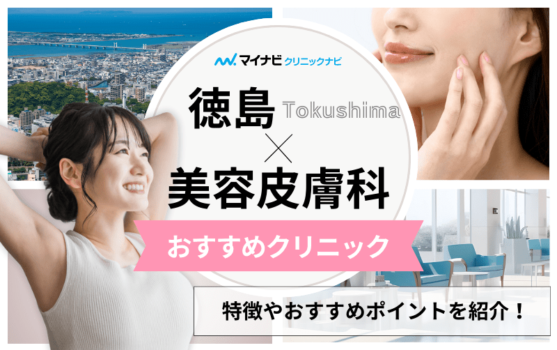 徳島県の美容皮膚科クリニックおすすめ5選