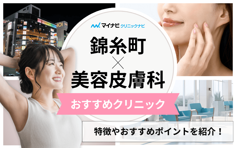 錦糸町の美容皮膚科クリニックおすすめ5選