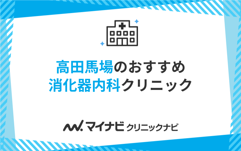 高田馬場周辺で評判の消化器内科クリニックおすすめ5選