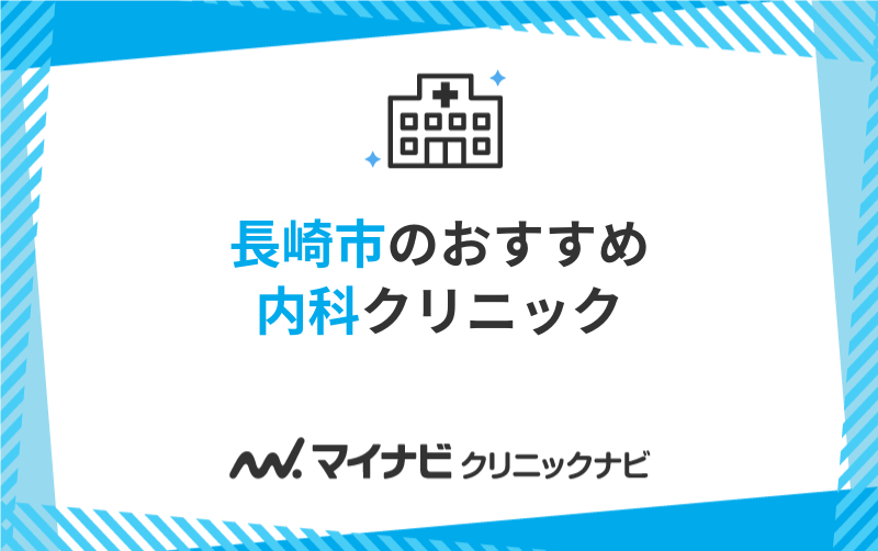 長崎市の内科クリニックおすすめ11選