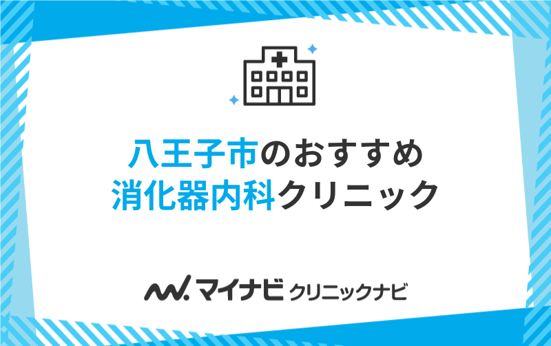 八王子市で評判の消化器内科クリニックおすすめ5選