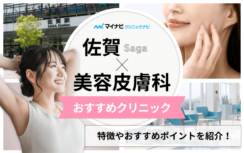 佐賀県の美容皮膚科クリニックおすすめ5選